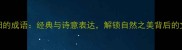 花与太阳的成语经典与诗意表达解锁自然之美背后的文化密码