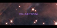形容人愚蠢可笑的成语