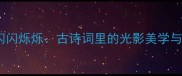 成语中的闪闪烁烁古诗词里的光影美学与人生智慧