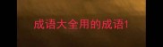 成语大全用的成语