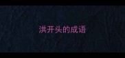 洪开头的成语