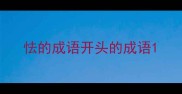 怯的成语开头的成语