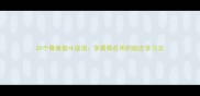 30个青春奋斗成语学霸都在用的励志学习法