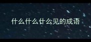 什么什么什么见的成语