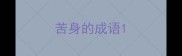 苦身的成语