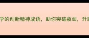 10个职场必学的创新精神成语助你突破瓶颈升职加薪