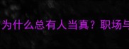 10个竹篮打水成语为什么总有人当真职场与生活中的无效努力