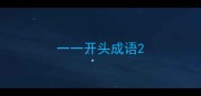 一一开头成语