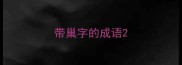 带巢字的成语