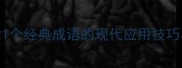 古为今用成语21个经典成语的现代应用技巧与职场沟通指南