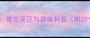 刺四字成语全常见误区与趣味科普附20个经典例句