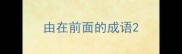 由在前面的成语