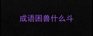 成语困兽什么斗