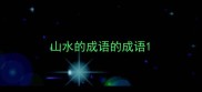 山水的成语的成语