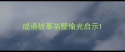 成语故事凿壁偷光启示