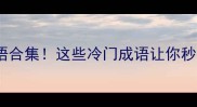 无字开头的成语合集这些冷门成语让你秒变文学小能手