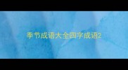 季节成语大全四字成语