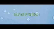 绘的成语有哪些