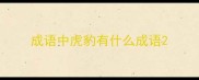 成语中虎豹有什么成语