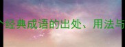 洋洋系列成语全8个经典成语的出处用法与深度解读附收录