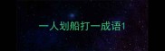 一人划船打一成语