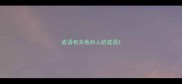 成语有关地和人的成语