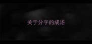 关于分字的成语