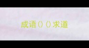 成语求道