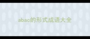 abac的形式成语大全