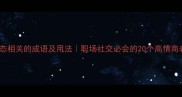 姿态相关的成语及用法职场社交必会的20个高情商表达