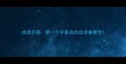 成语开篇第一个字是有的成语重要性