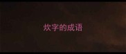 炊字的成语