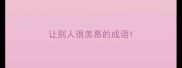 让别人很羡慕的成语