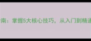 成语接龙进阶指南掌握5大核心技巧从入门到精通的实战全攻略