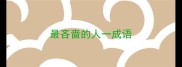 最吝啬的人一成语