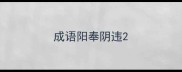 成语阳奉阴违