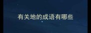 有关地的成语有哪些