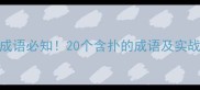 扑的四字成语必知20个含扑的成语及实战应用场景
