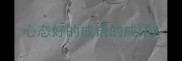 心态好的成语的成语