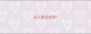 以人废言成语