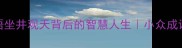 井蛙成语坐井观天背后的智慧人生小众成语大课堂