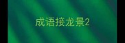 成语接龙景