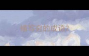描写穷的成语