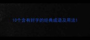 10个含有封字的经典成语及用法