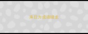 来日方成语接龙