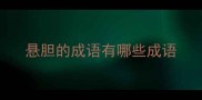 悬胆的成语有哪些成语