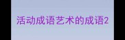 活动成语艺术的成语