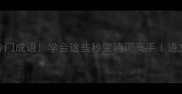 楣开头冷门成语学会这些秒变诗词高手语文提分秘籍