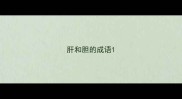 肝和胆的成语