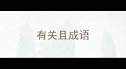 有关且成语